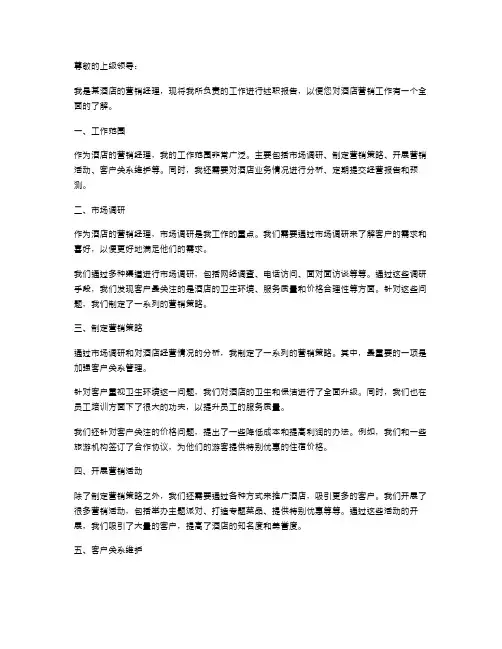 酒店营销经理述职报告范文