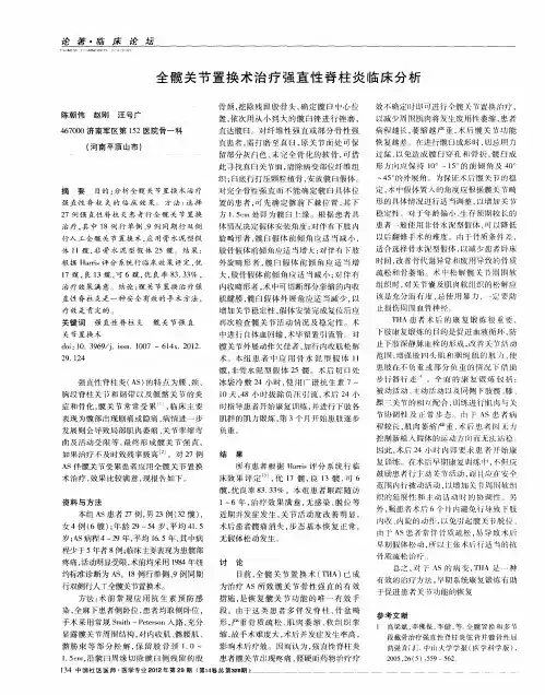 全髋关节置换术治疗强直性脊柱炎临床分析