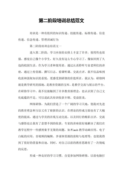 第二阶段培训总结范文