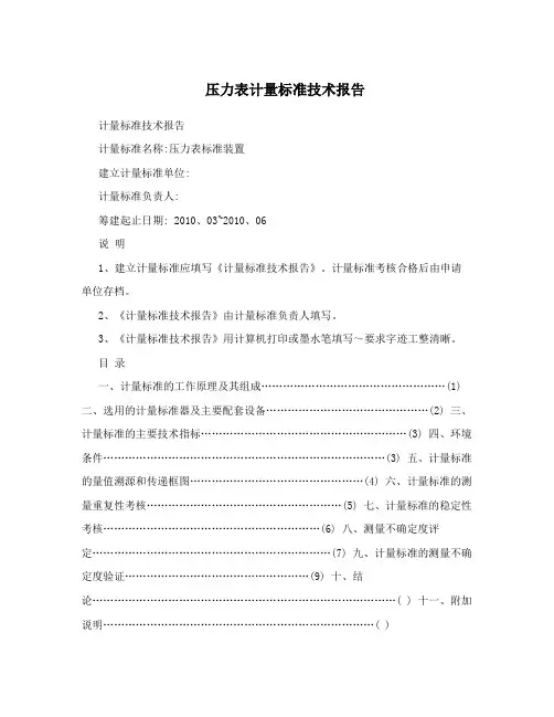 压力表计量标准技术报告