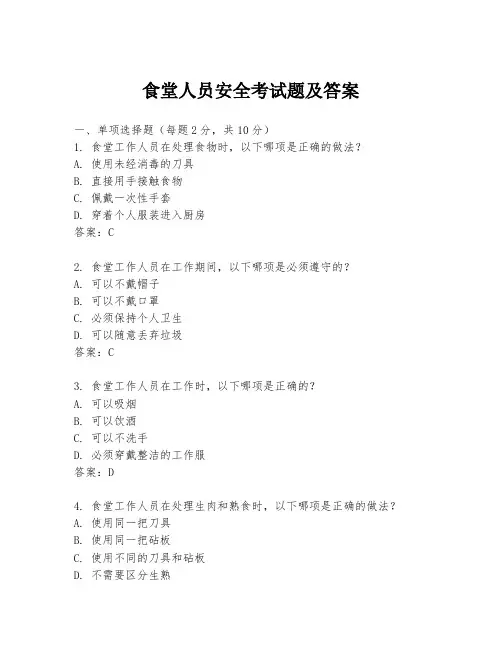 食堂人员安全考试题及答案