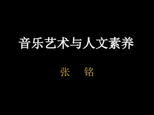 浙江大学张铭--音乐艺术与人文素养