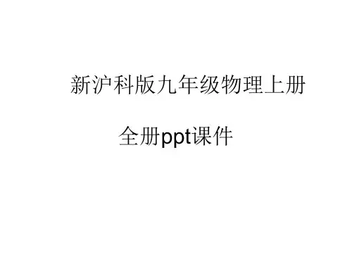 新沪科版九年级物理上册全册ppt课件