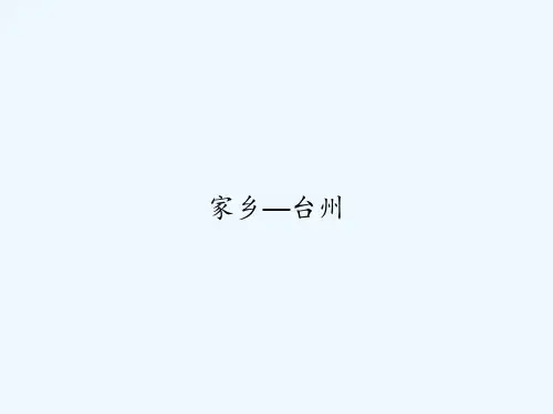 家乡—台州 PPT