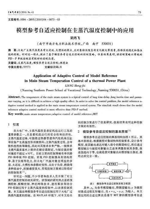 模型参考自适应控制在主蒸汽温度控制中的应用