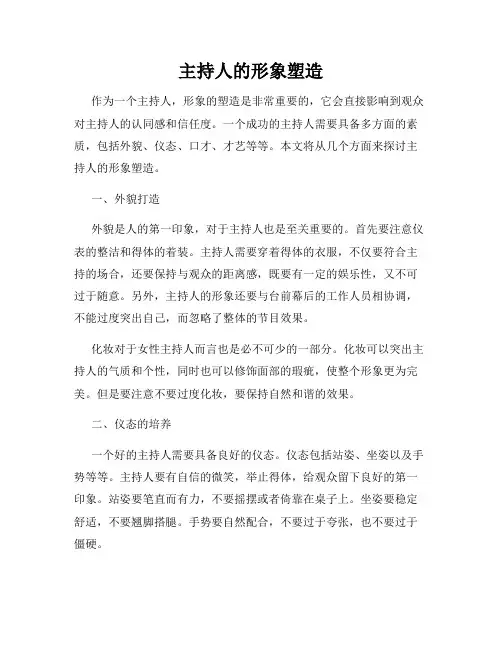 主持人的形象塑造