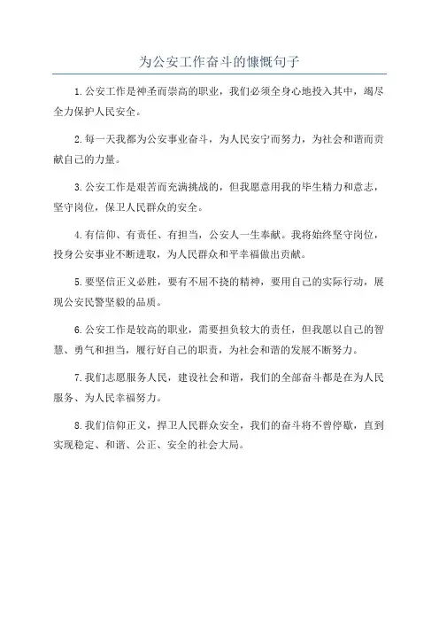 为公安工作奋斗的慷慨句子