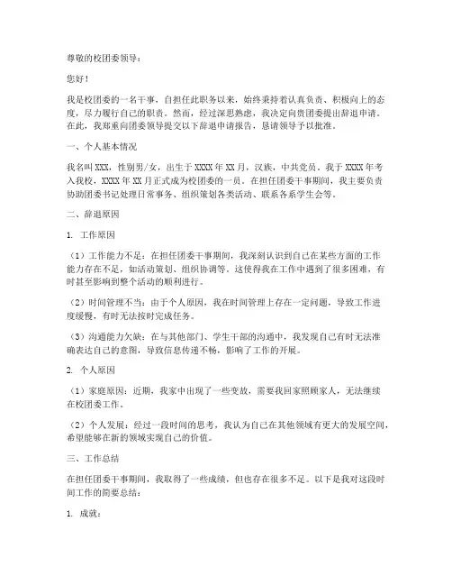 校团委干事辞退申请报告