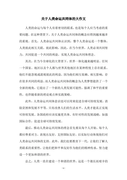 关于人类命运共同体的大作文