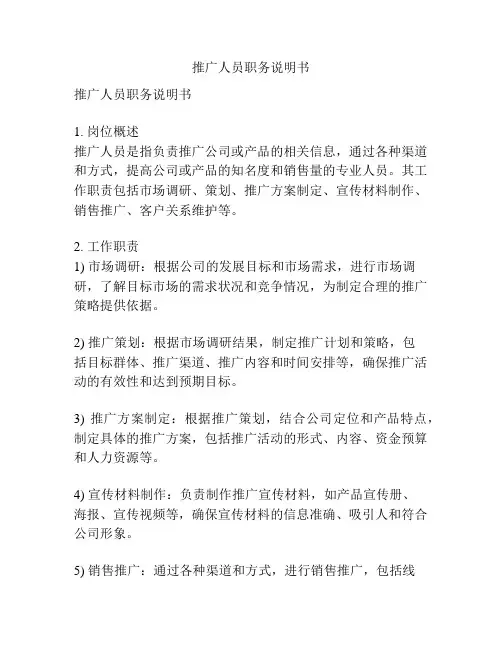 推广人员职务说明书