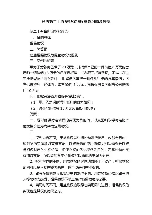 民法第二十五章担保物权总论习题及答案