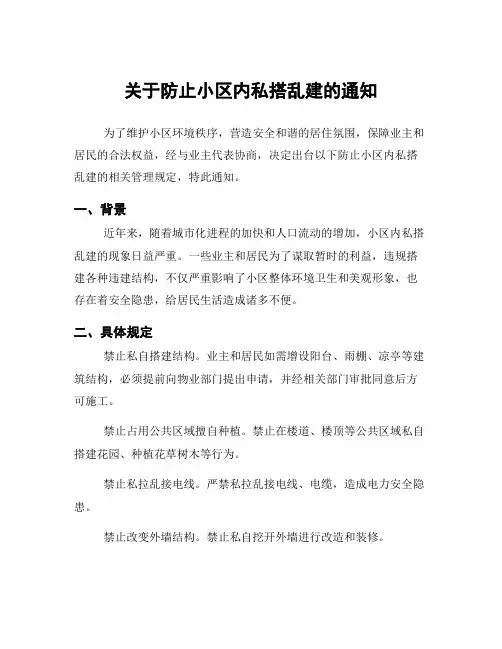 关于防止小区内私搭乱建的通知