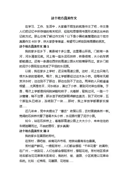 这个地方真美作文400字（精选30篇）