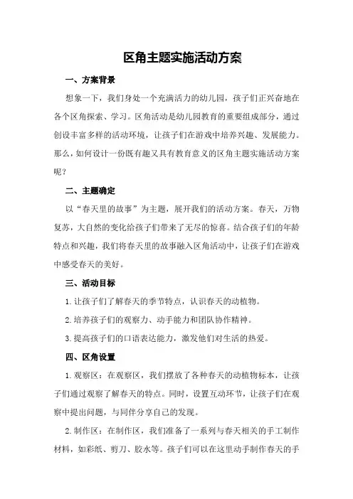 区角主题实施活动方案