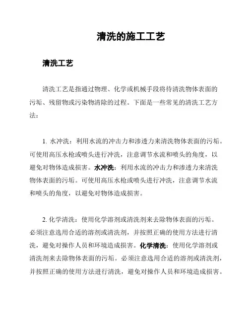 清洗的施工工艺