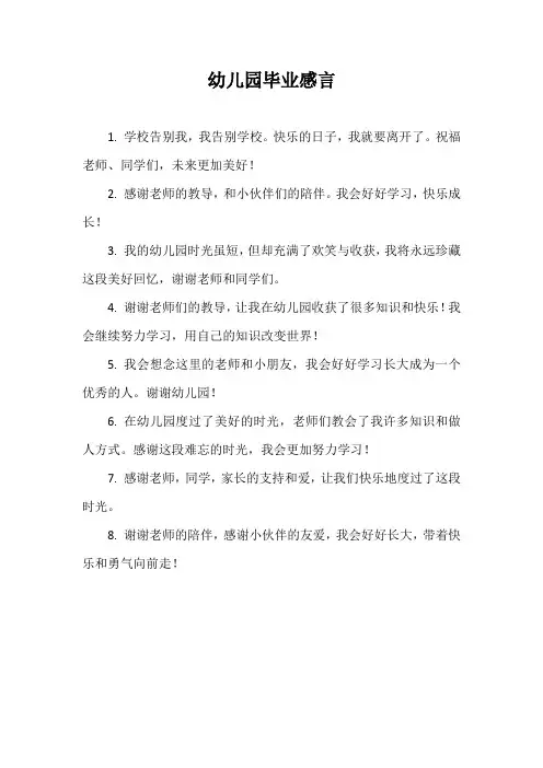 幼儿园毕业感言30字