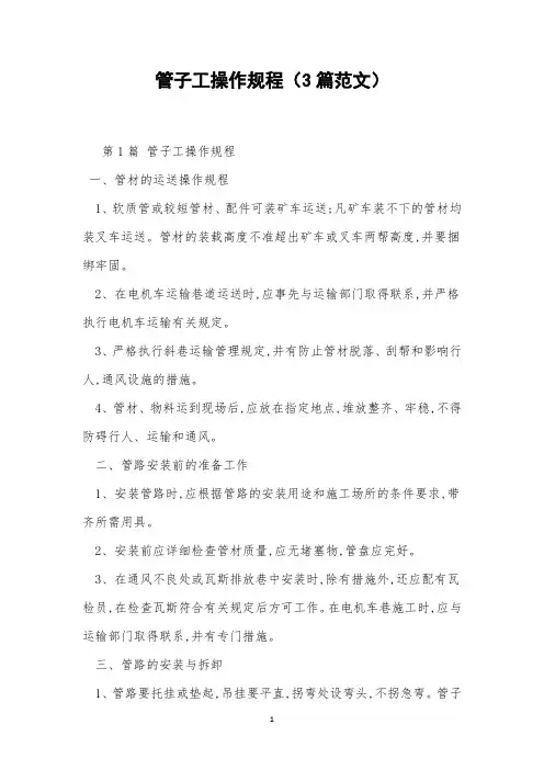 管子工操作规程(3篇范文)