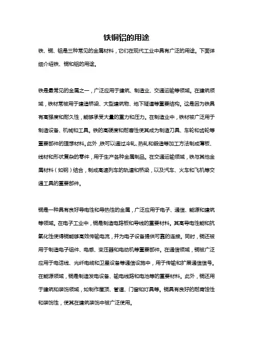 铁铜铝的用途