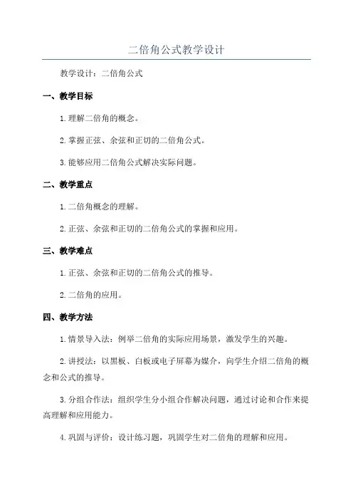 二倍角公式教学设计