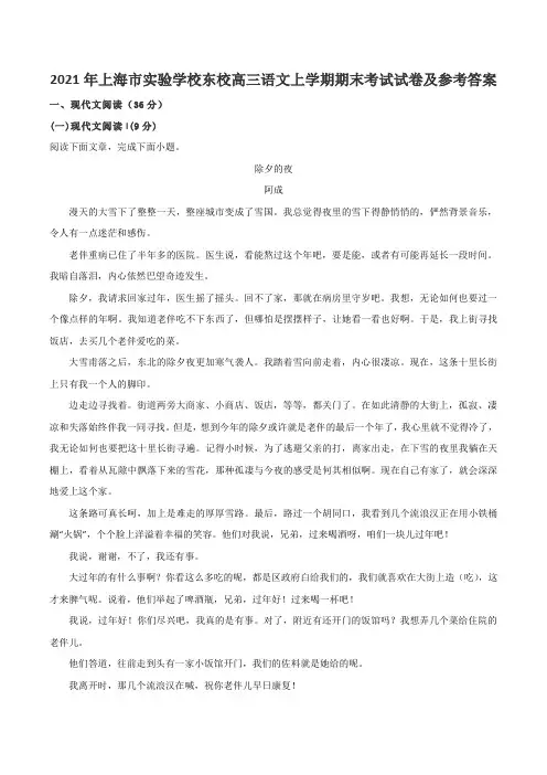 2021年上海市实验学校东校高三语文上学期期末考试试卷及参考答案