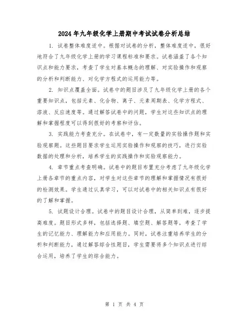 2024年九年级化学上册期中考试试卷分析总结(2篇)
