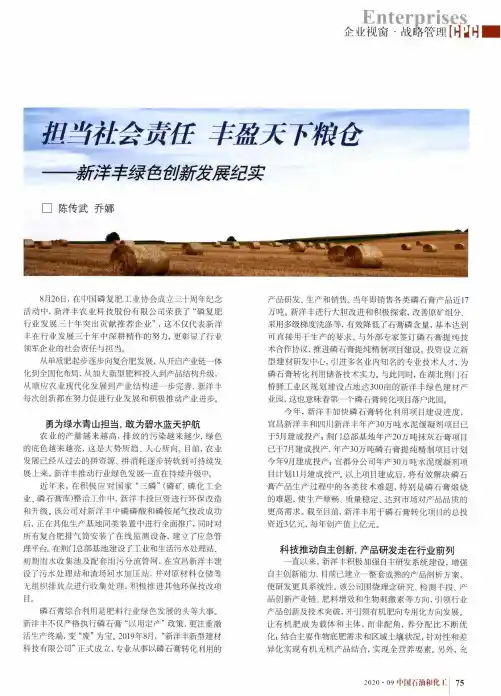 担当社会责任丰盈天下粮仓——新洋丰绿色创新发展纪实