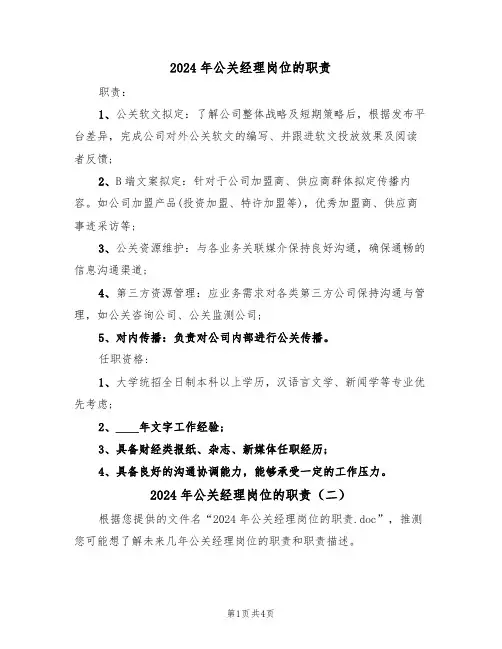 2024年公关经理岗位的职责（三篇）