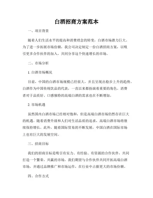 白酒招商方案范本