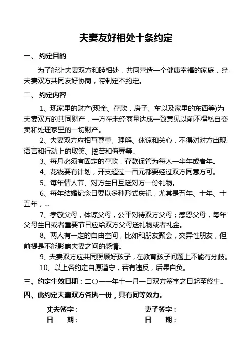 夫妻友好相处十条约定