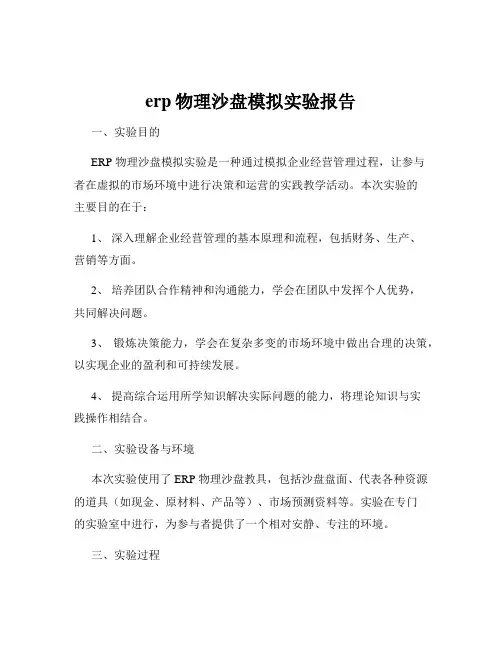 erp物理沙盘模拟实验报告