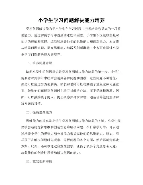 小学生学习问题解决能力培养