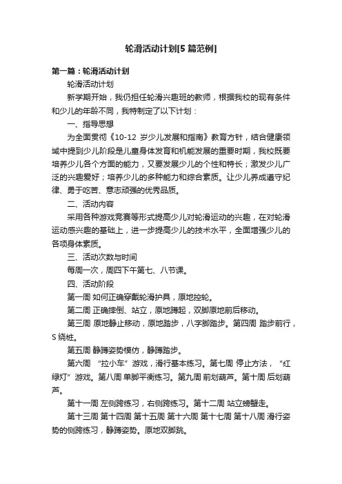 轮滑活动计划[5篇范例]