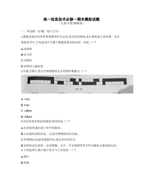 2021-2022学年第一学期高一信息技术(必修一)期末模拟试题