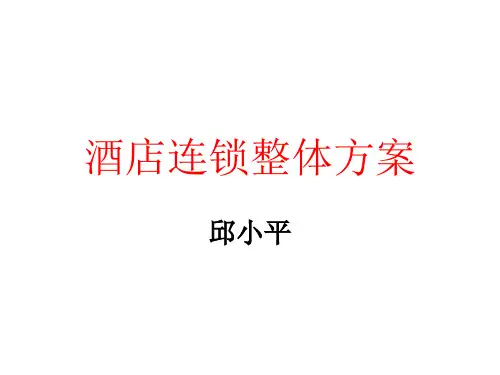 酒店连锁整体方案.ppt