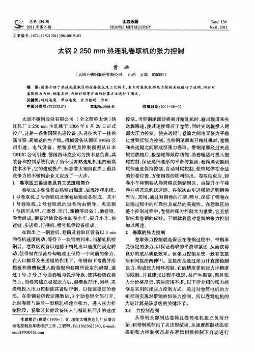太钢2250mm热连轧卷取机的张力控制