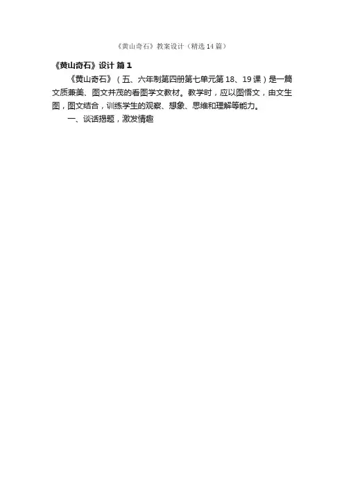 《黄山奇石》教案设计（精选14篇）