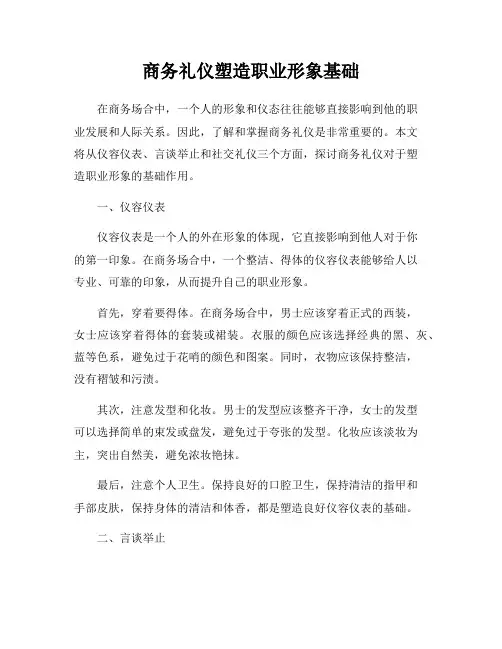 商务礼仪塑造职业形象基础