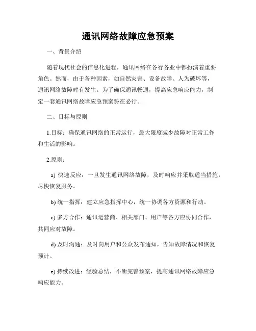 通讯网络故障应急预案
