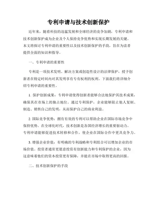 专利申请与技术创新保护