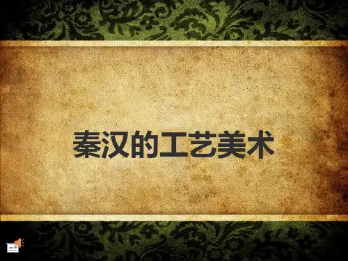 秦汉的工艺美术