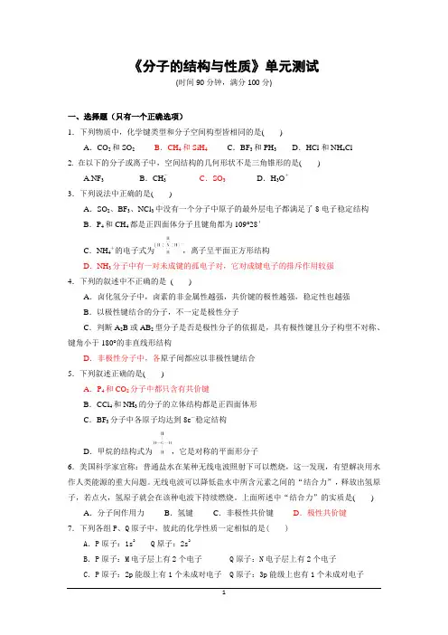 化学人教版高中选修3 物质结构与性质高二化学选修3第二章《分子的结构与性质》单元测试(Word有详解答案)