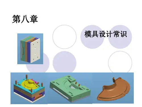 (完整版)模具设计常识