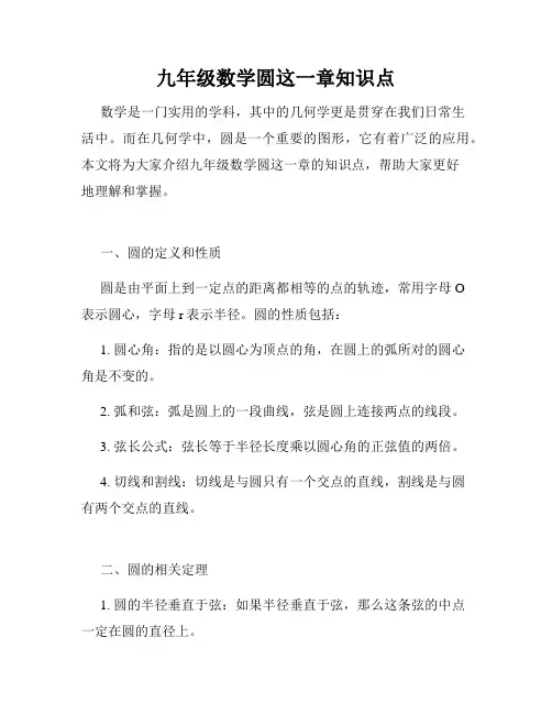 九年级数学圆这一章知识点
