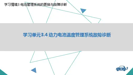 教学课件3.4 动力电池温度管理系统故障诊断