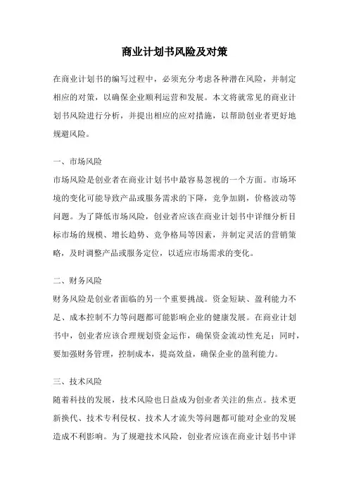 商业计划书风险及对策