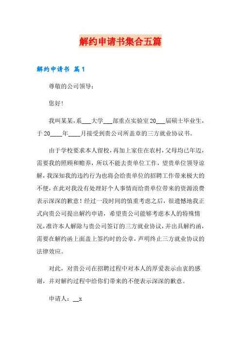 解约申请书集合五篇