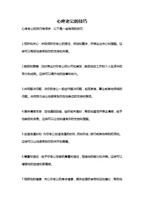 心疼老公的技巧