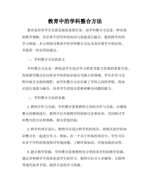 教育中的学科整合方法