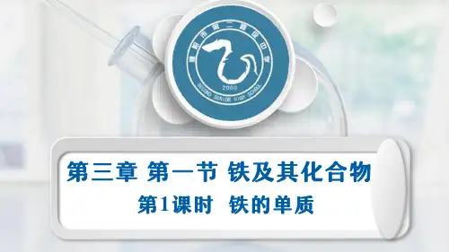 3.1.1铁单质  课件 高一上学期化学人教版(2019)必修第一册