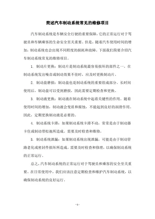 简述汽车制动系统常见的维修项目